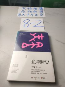 鱼羊野史·第2卷