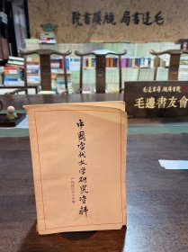 中国当代文学研究资料《玛拉沁夫》专集