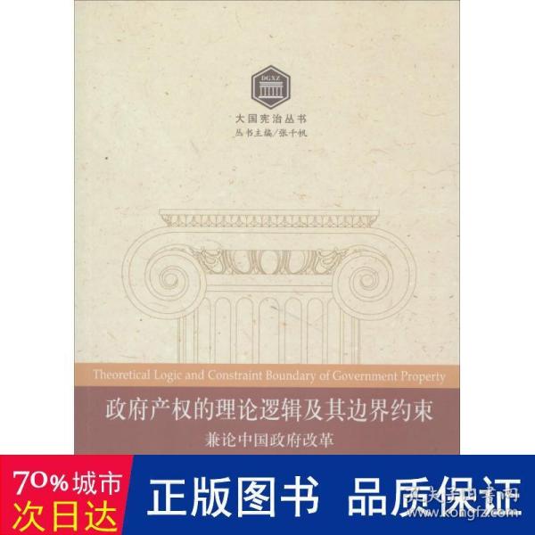 大国宪治丛书：政府产权的理论逻辑及其边界约束 兼论中国政府改革