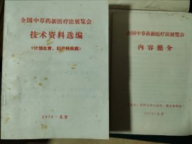 全国中草药新医疗法展览会技术资料选编整套，10本+内容简介