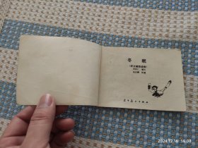 冬眠（小学生画库，量小缺本书7万册）连环画