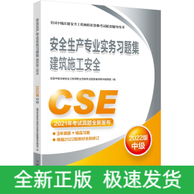 安全生产专业实务习题集.建筑施工安全：2022版