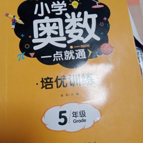 学霸课堂?小学奥数一点就通?培优训练-5年级