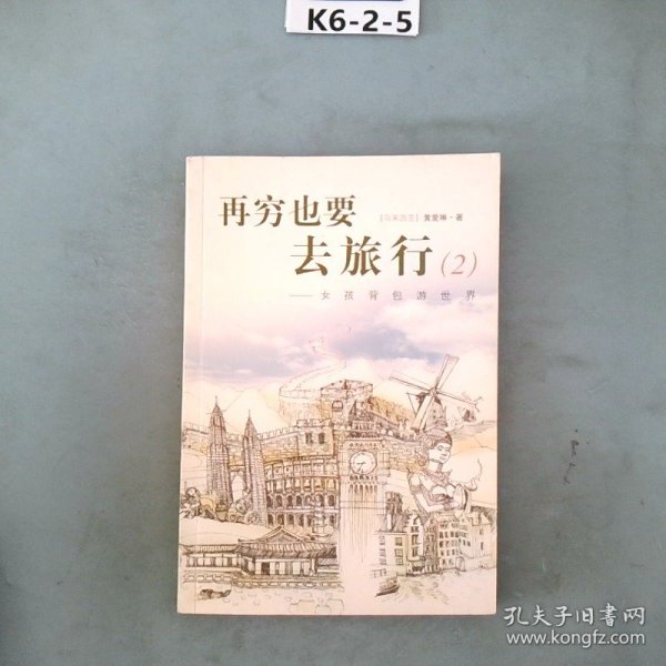 再穷也要去旅行：女孩背包游世界