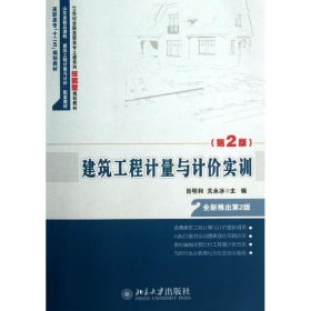 建筑工程计量与计价实训（第2版）/21世纪全国高职高专土建系列技能型规划教材·高职高专“十二五”规划教材 9787301226063