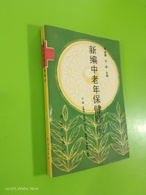 新编中老年保健顾问