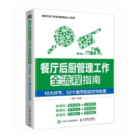 餐厅后厨管理工作全流程指南：10大环节、52个细节的应对与处理 管理实务 赖岽 新华正版