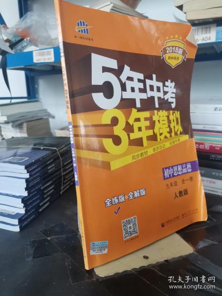 九年级 初中思想品德 全一册 RJ（人教版）5年中考3年模拟(全练版+全解版+答案)(2017)