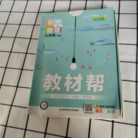 2020春教材帮初中九年级下册物理HK（沪科版）初中同步--天星教育