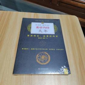 徐文兵、梁冬对话：《黄帝内经·天年》：要活得长，还要活得好