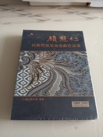 顾冠仁 民族管弦乐协奏曲作品集