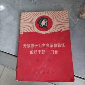 无限忠于毛主席革命路线的好干部--门合第一集