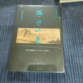 隔江山色：元代绘画（1279-1368）