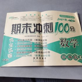 期末冲刺100分数学三年级 上 (西师版)