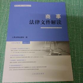 商事法律文件解读（2022年第12辑，总第216辑）