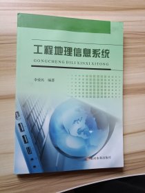 工程地理信息系统 李爱民黄河水利出版社9787550935143