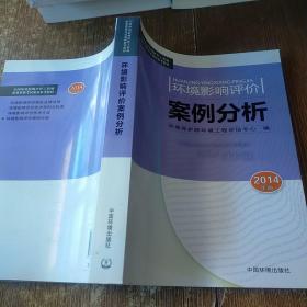 全国环境影响评价工程师职业资格考试系列参考教材：环境影响评价案例分析（2014年版）