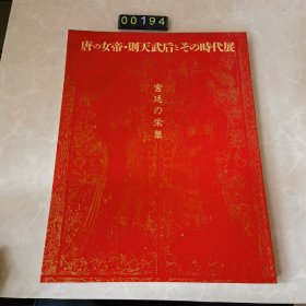 日文 宫廷の荣华 唐の女帝·則天武后とその時代展 博物馆图录