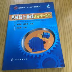 高职高专“十一五”规划教材：机械设计基础课程设计指导