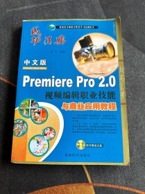 中文版Premiere Pro 2.0视频编辑职业技能与商业应用教程