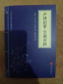 中华国学经典精粹·蒙学家训必读本：声律启蒙·笠翁对韵