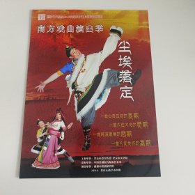 戏剧节目单：尘埃落定 -- 2016年成都市川剧研究院 （王超、陈巧茹、陈而刚、王厚盛）