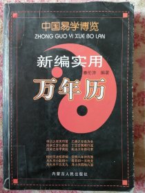 中国易学博览.新编实用万年历