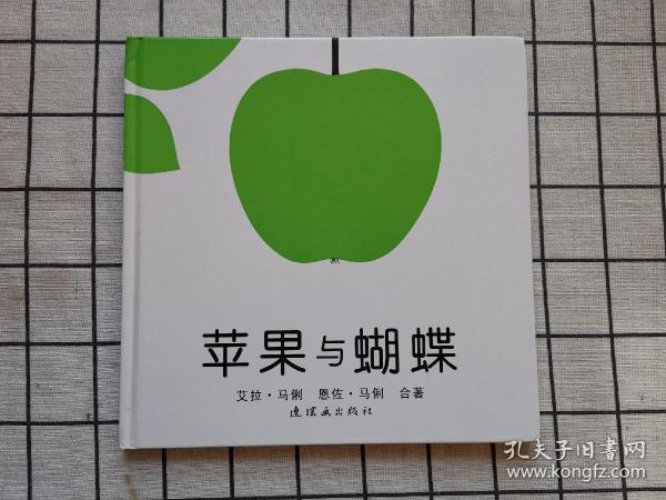 苹果与蝴蝶：蒲蒲兰绘本