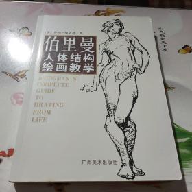 伯里曼人体结构绘画教学