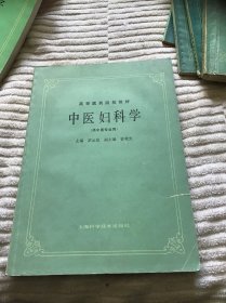 中医妇科学 （供中医专业用）