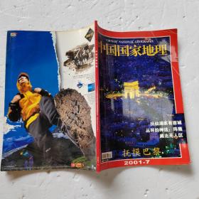 期刊杂志 中国国家地理2001年第7期