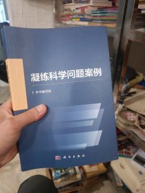 凝练科学问题案例