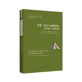 发展、民主与福利国家-（拉丁美洲、东亚和东欧）