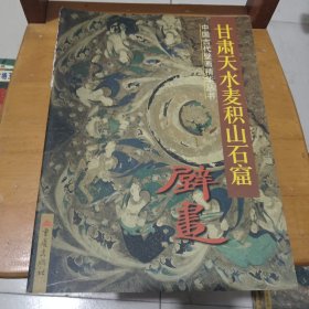 甘肃天水麦积山石窟壁画