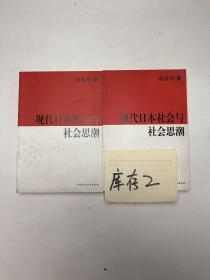 现代日本社会与社会思潮