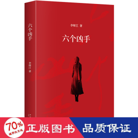 六个凶手 中国科幻,侦探小说 李师江