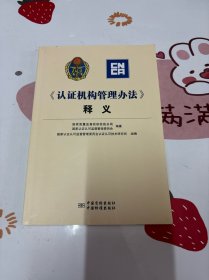 《认证机构管理办法》释义