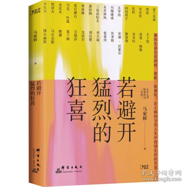 若避开猛烈的狂喜（生活启示录，写给犹豫、迷茫、不知所措、坚持不下去的你。）