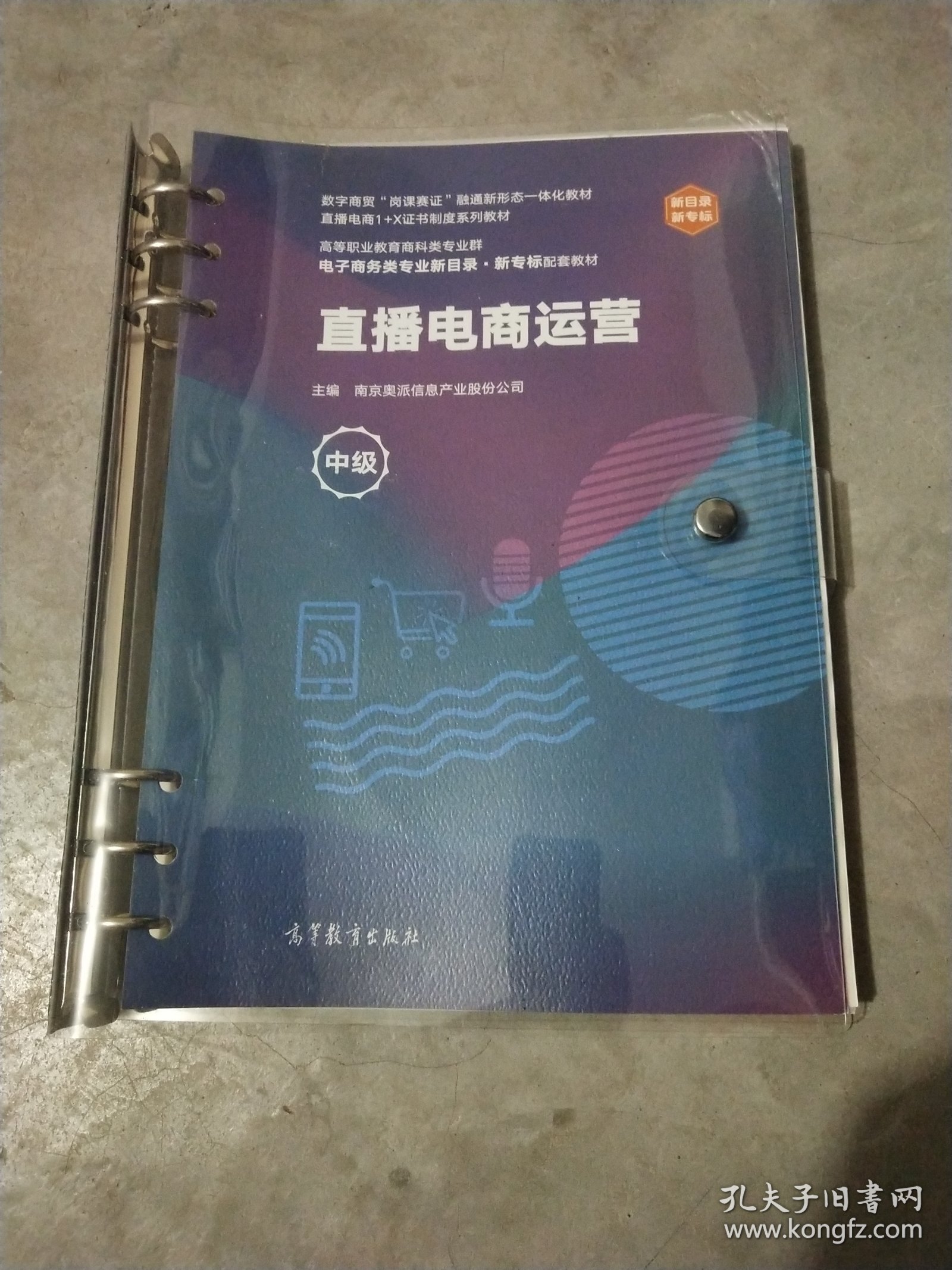 直播电商运营（中级）