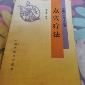 点穴疗法