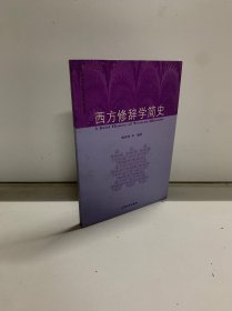 西方修辞学简史