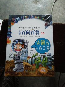 我的第一本科学漫画书·儿童百问百答15：火箭与人造卫星【全新 塑封】