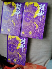封神演义，三全本。（全三册）