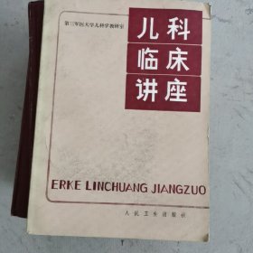 儿科临床讲座（82年一版一印）