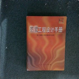 热能工程设计手册精