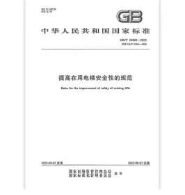 GB/T 24804-2023 提高在用电梯安全性的规范 2023年9月7日实施