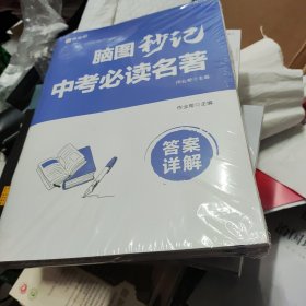 作业帮 中考必读名著 脑图秒记 附赠答案详解和名著速读 全国通用（未开封）