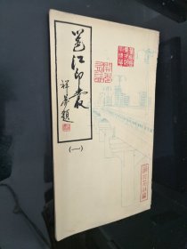 邕江印丛一