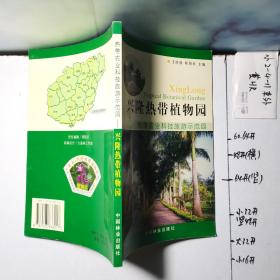 兴隆热带植物园:热带农业科技旅游示范园