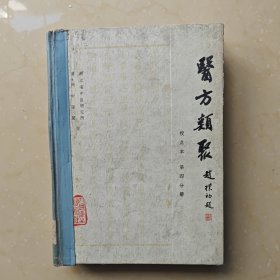 医方类聚 校点本（第四分册）